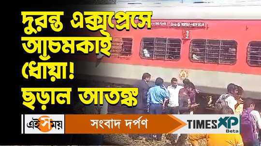 smoke on howrah new delhi duronto express creates panic train stopped near panagrah station watch video