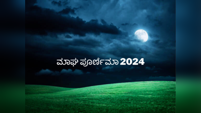 Magh Purnima 2024: ಮಾಘ ಪೂರ್ಣಿಮಾ 2024 ರ ಶುಭ ಮುಹೂರ್ತ, ಪೂಜೆ ವಿಧಾನ, ಮಹತ್ವ, ಹಿನ್ನೆಲೆ.!
