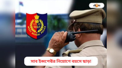Sub Inspector Recruitment: সাব ইন্সপেক্টর  নিয়োগের বয়সসীমা বদল, বড় সিদ্ধান্ত নবান্নের