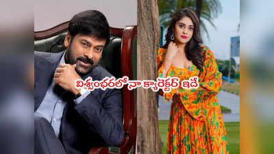 Surbhi Puranik: మెగాస్టార్ సలహా మర్చిపోను.. విశ్వంభరపై సురభి కామెంట్స్