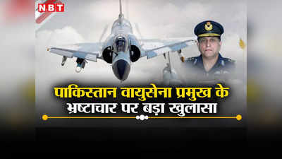 पाकिस्‍तानी वायुसेना की बर्बादी में जुटे एयरफोर्स चीफ, भारत पर हमला कराने वाले का क्‍यों किया कोर्टमार्शल? जानें