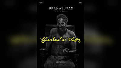 ‘భ్రమయుగం’ మూవీ రివ్యూ - Bramayugam Movie Review