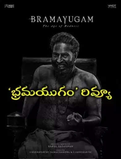 ‘భ్రమయుగం’ మూవీ రివ్యూ - Bramayugam Movie Review