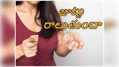 Hair Fall: వీటిని తింటే జుట్టు రాలుతుందట.. జాగ్రత్త..