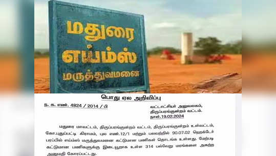 மதுரை எய்ம்ஸ் பணிகளுக்காக 314 மரங்களை அகற்ற பொது ஏலம்! முழு விவரம் இதோ!