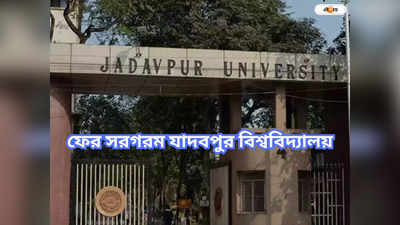 Jadavpur University: যৌন হেনস্থার নালিশ, যাদবপুর সরগরম পাল্টা অভিযোগ ঘিরে