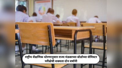 National Education Policy : राष्ट्रीय शैक्षणिक धोरणानुसार राज्य मंडळाच्या बोर्डाच्या सेमिस्टर परीक्षेची शक्यता दोन वर्षांनी