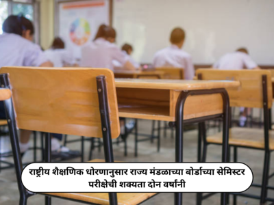 National Education Policy : राष्ट्रीय शैक्षणिक धोरणानुसार राज्य मंडळाच्या बोर्डाच्या सेमिस्टर परीक्षेची शक्यता दोन वर्षांनी