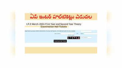 AP Inter Hall Ticket 2024 : ఏపీ ఇంటర్‌ హాల్‌టికెట్లు విడుదలయ్యాయి.. డౌన్‌లోడ్‌ లింక్‌ ఇదే