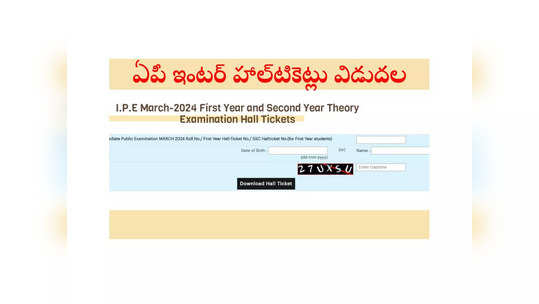 AP Inter Hall Ticket 2024 : ఏపీ ఇంటర్‌ హాల్‌టికెట్లు విడుదలయ్యాయి.. డౌన్‌లోడ్‌ లింక్‌ ఇదే 