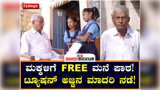 75 years old man take tuition to children at free of cost in kanakagiri
