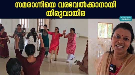 mahila congress practise thiruvathira to invite samragni in kollam