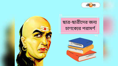 Chanakya Niti: চাণক্যের এই পরামর্শ দারুণ উপকারী ছাত্র-ছাত্রীদের জন্য, মেনে চললে পরীক্ষায় আসবে নিশ্চিত সাফল্য