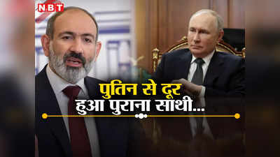 आर्मेनिया ने रूस के सैन्‍य गठबंधन से तोड़ा नाता, पुतिन के धोखे से नाराज था भारत का दोस्‍त, बड़ा झटका