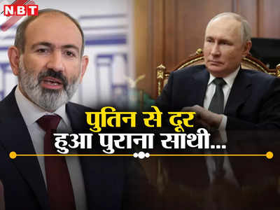 आर्मेनिया ने रूस के सैन्‍य गठबंधन से तोड़ा नाता, पुतिन के धोखे से नाराज था भारत का दोस्‍त, बड़ा झटका