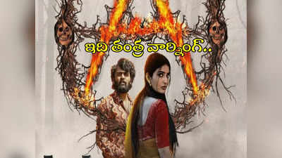 Tantra Movie: పిల్లబచ్చాలు రావొద్దు.. భయపెడుతున్న అనన్య నాగళ్ల ‘తంత్ర’ టీం