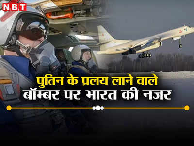 पुतिन ने उड़ाया परमाणु बम बरसाने वाले बॉम्‍बर Tu-160M, दहशत में नाटो, भारत खरीदेगा रूसी महाविनाशक हथियार?