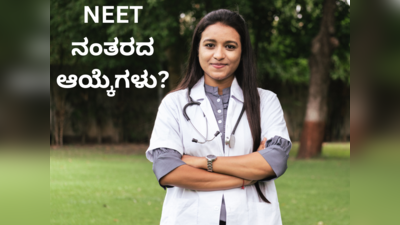 NEET UG 2024 ನಂತರ ಯಾವೆಲ್ಲ ಕೋರ್ಸ್‌, ಯಾವೆಲ್ಲ ಕರಿಯರ್ ಆಯ್ಕೆಗಳಿವೆ? 