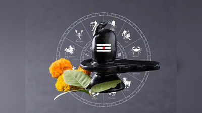 Mahashivratri 2024: ಶಿವರಾತ್ರಿಯಂದೇ ಬಂದಿದೆ ವಿಶೇಷ ಯೋಗ, ಈ ರಾಶಿಯವರ ಮೇಲೆ  ಪರಶಿವನ ಕೃಪೆ!