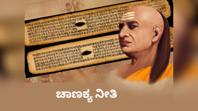 Chanakya Niti: ಕೇವಲ ಇಂತಹ ಹಣ ಮಾತ್ರ ಒಳ್ಳೆಯದು ಎಂದಿದ್ದಾರೆ ಚಾಣಕ್ಯರು.!