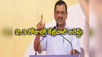 Arvind Kejriwal: 2, 3 రోజుల్లో ఢిల్లీ సీఎం అరవింద్ కేజ్రీవాల్ అరెస్ట్.. మంత్రుల సంచలన వ్యాఖ్యలు 