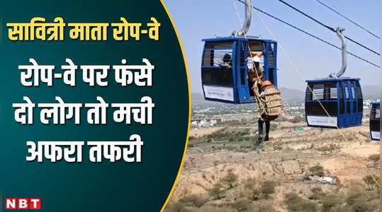 two people trapped on savitri mata ropeway in ajmer were rescued