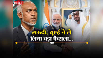 सऊदी अरब, यूएई... दुनिया के दो सबसे प्रभावी मुस्लिम देशों ने भारतीयों को दिया बड़ा तोहफा, मुइज्‍जू भी लेंगे सीख?