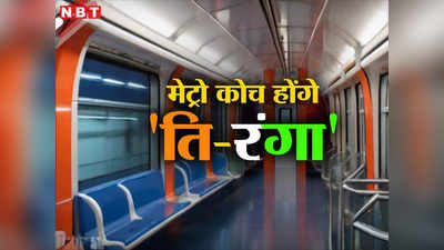 DMRC News: बदल जाएगी दिल्ली मेट्रो... ट्राई कलर में होगा नई मेट्रो का इंटीरियर, इन यात्रियों को होगा फायदा