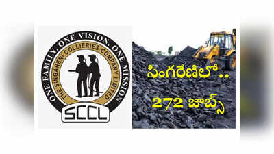 SCCL Recruitment 2024: సింగరేణిలో 272 జాబ్స్‌.. విభాగాల వారీగా ఖాళీల వివరాలివే 