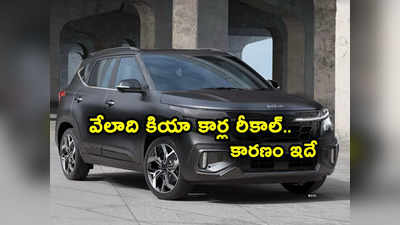 Kia Cars Recalled: వేలాది కియా కార్ల రీకాల్.. మీ దగ్గర ఈ మోడల్ కారు ఉందా..