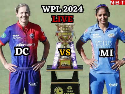 WPL 2024: मुंबई इंडियंस और दिल्ली कैपिटल्स के बीच जंग जारी, देख मैच के अपडेट्स