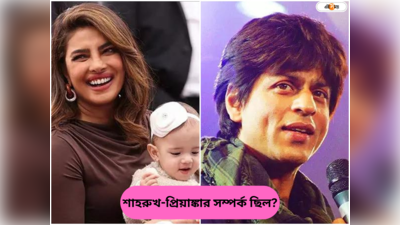 Shah Rukh Khan And Priyanka Chopra : প্রিয়াঙ্কার সঙ্গে ঘনিষ্ঠ মুহূর্ত কাটিয়েছেন শাহরুখ? মুখ খুললেন বাদশার কাছের বন্ধু