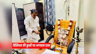 MP: श्योपुर में कॉलेज प्रिंसिपल ने काम संभालने के बाद कुर्सी पर रखी भगवान राम की तस्वीर, पूजा के बाद की आरती