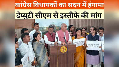Chhattisgarh News: सदन में रघु पति राघव राजा राम का जाप करने लगे कांग्रेस विधायक, इस मुद्दे पर जमकर हुआ हंगामा