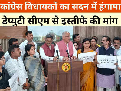 Chhattisgarh News: सदन में रघु पति राघव राजा राम का जाप करने लगे कांग्रेस विधायक, इस मुद्दे पर जमकर हुआ हंगामा