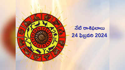 రాశిఫలాలు 24 ఫిబ్రవరి 2024:మాఘ పూర్ణిమ వేళ ఏర్పడనున్న రుచక్ యోగం... ఈ రాశులకు లక్ష్మీదేవి అనుగ్రహం..! 