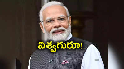 Most Popular Leader In The World: మోస్ట్ పాపులర్ గ్లోబల్ లీడర్‌గా ప్రధాని మోదీ.. బైడెన్, ట్రూడో, సునాక్‌లు కూడా మోదీ తర్వాతే! 