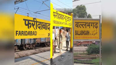 Faridabad Railway Station: नई सुविधाओं वाला बनेगा फरीदाबाद न्यू टाउन और बल्लभगढ़ रेलवे स्टेशन, PM मोदी 26 को करेंगे शिलान्यास