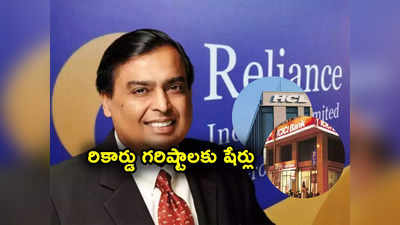 Reliance Share: దుమ్మురేపిన రిలయన్స్, ఐసీఐసీఐ, హెచ్‌సీఎల్ టెక్.. రికార్డు గరిష్టాలకు షేర్లు!