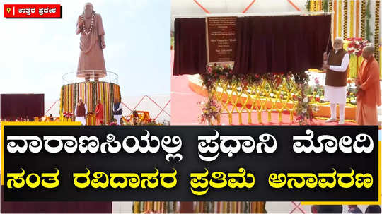 pm modi unveils statue of sant ravidas in varanasi 647th birth anniversary 13000 crore rs projects