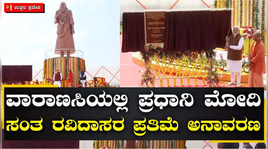 pm modi unveils statue of sant ravidas in varanasi 647th birth anniversary 13000 crore rs projects