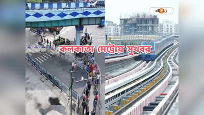 Kolkata Metro : কবি সুভাষ থেকে সেক্টর ফাইভে মেট্রোর কাজে অগ্রগতি, চিংড়িঘাটায় ট্রায়ালের অনুমতি পুলিশের