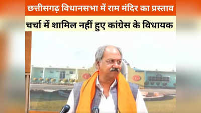 Chhattisgarh News: छत्तीसगढ़ विधानसभा में राम मंदिर को लेकर आया प्रस्ताव, चर्चा से कांग्रेस ने बनाई दूरी
