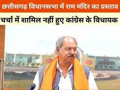 Chhattisgarh News: छत्तीसगढ़ विधानसभा में राम मंदिर को लेकर आया प्रस्ताव, चर्चा से कांग्रेस ने बनाई दूरी
