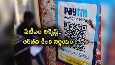 Paytm UPI ID ఉందా.. కస్టమర్లకు సాయం చేయాలని RBI సూచన.. ఏం చెప్పిందంటే?