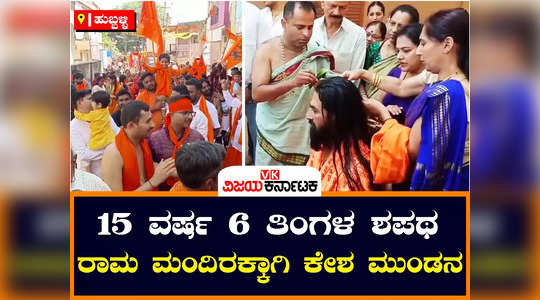 ayodhya ram mandir and ramalalla pran pratishtapan hubballi vhp leader shaved head hair after 15 years