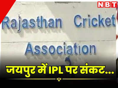 जयपुर में IPL मैच पर आया संकट, RCA से छीन लिया ऑफिस और SMS स्टेडियम, यहां पढ़ें पूरा मामला