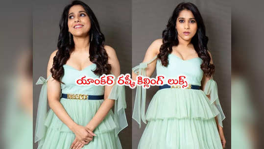 Rashmi Gautam: యాంకర్ రష్మీ కొత్త ఫొటోలు.. గ్లామర్ మాత్రం ఎక్స్‌ట్రా జబర్దస్త్‌ 