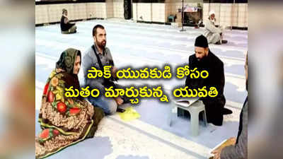 India Pak: పాక్ వ్యక్తిని పెళ్లాడిన భారతీయ యువతి.. దేశం దాటి ఇస్లాం మతంలోకి మారి ఆ తర్వాత..! 