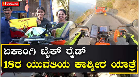 dharwad young girl solo bike ride from karnataka to kashmir 9 days journey youngest to cover long distance